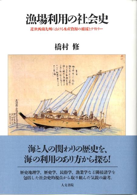 漁場利用の社会史 近世西南九州における水産資源の捕採とテリトリー [ 橋村修 ]