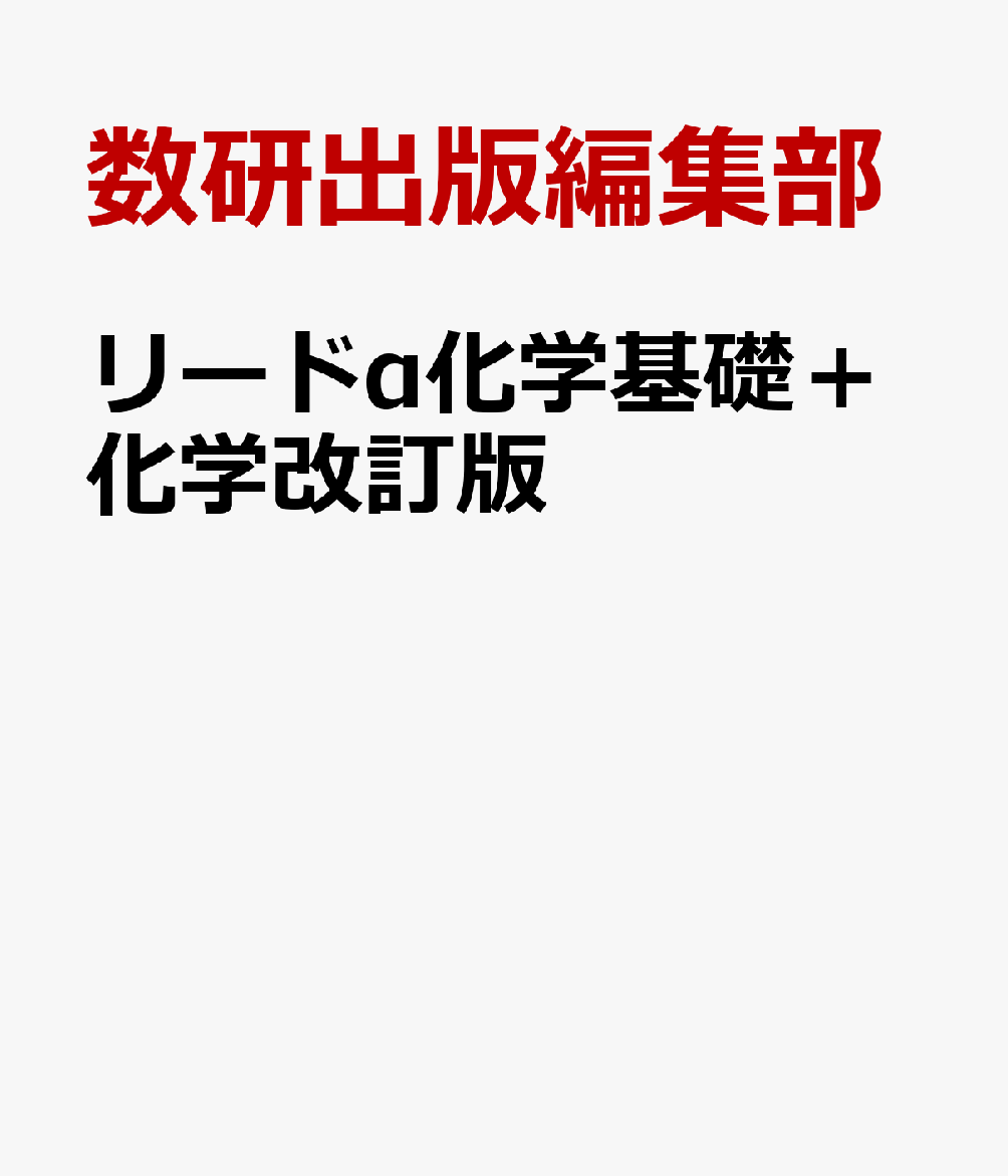 リードα化学基礎＋化学改訂版