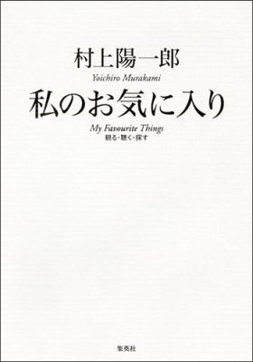 私のお気に入り
