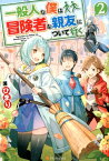 一般人な僕は、冒険者な親友について行く（2） [ ひまり ]