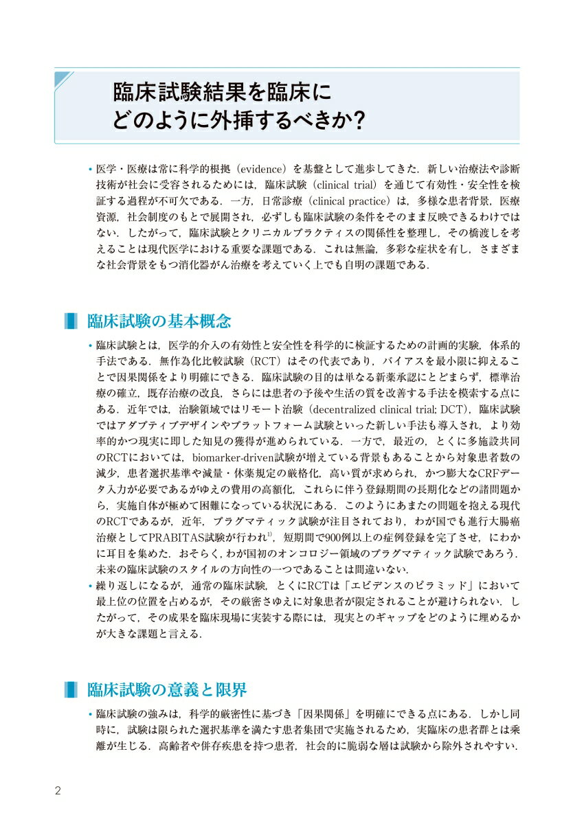 オンコロジークリニカルガイド　消化器癌化学療法 [ 室 圭 ] 2
