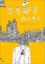 Drawings　1999ー2012 坂口恭平 日東書院本社シコウ トシ サカグチ,キョウヘイ 発行年月：2013年03月 予約締切日：2013年03月04日 ページ数：158p サイズ：単行本 ISBN：9784528010567 本 ホビー・スポーツ・美術 美術 西洋美術