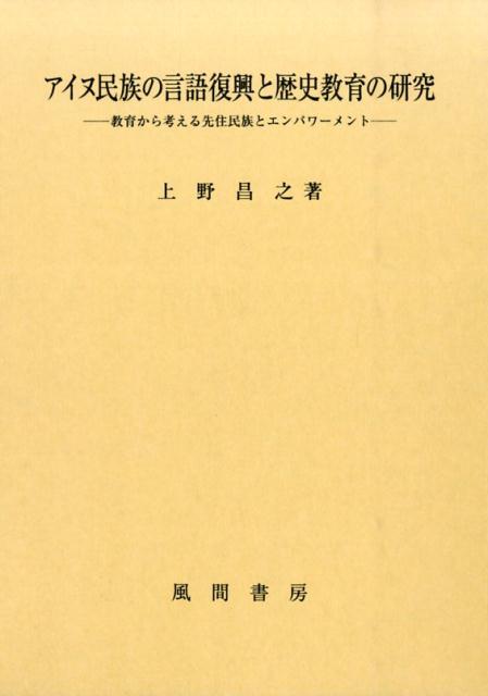 アイヌ民族の言語復興と歴史教育の研究