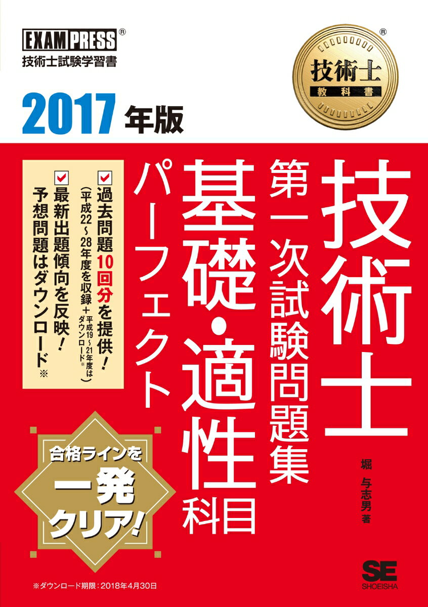 技術士教科書 技術士 第一次試験問題集 基礎・適性科目パーフェクト 2017年版