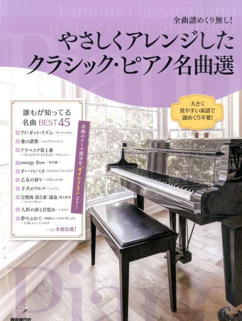 やさしくアレンジしたクラシック・ピアノ名曲選