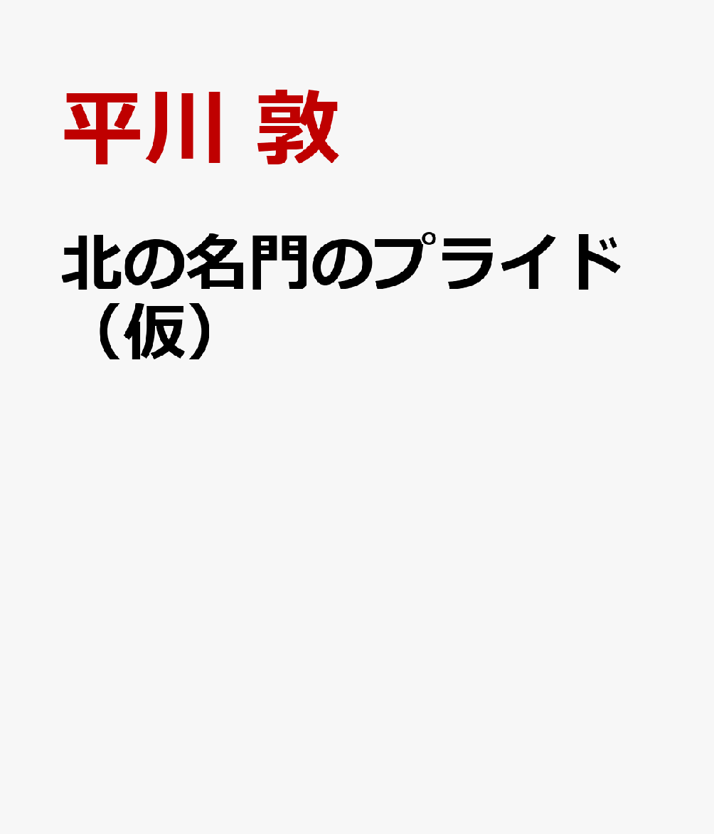 北の名門のプライド（仮） [ 平川 敦 ]