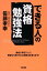 できる人の資格勉強法