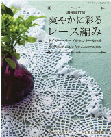 爽やかに彩るレース編みドイリー・テーブルセンター＆小物増補改訂版