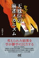 考えられた結果を手が勝手に出力する。東京大学工学部卒。天鳳四人打ち約３６００時間、三人打ち約６０００時間。超人的な半荘数をこなす中で生まれ、磨き上げられた５５の「お知らせシステム」、ここに公開。