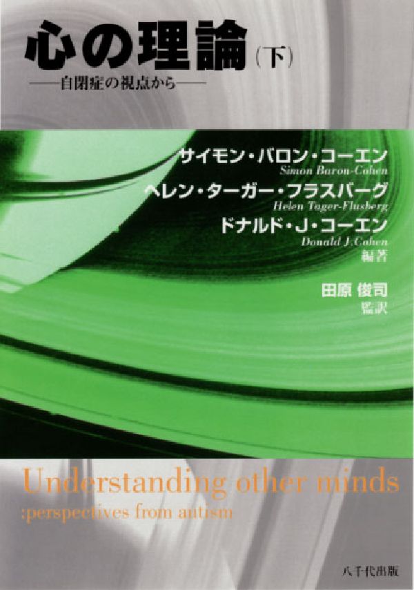 心の理論（下）
