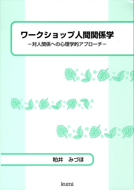 ワークショップ人間関係学