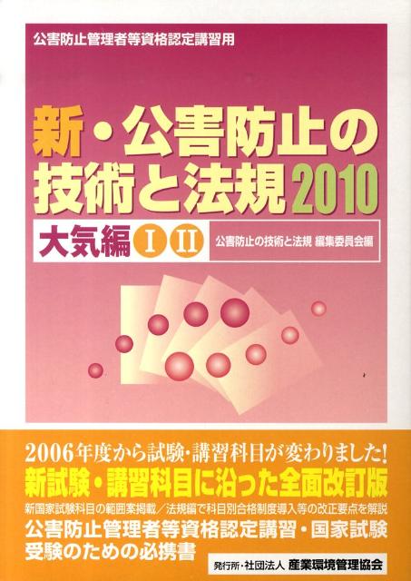 新・公害防止の技術と法規（2010　大気編）