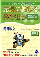 スバラシク伸びると評判の元気に伸びる数学2・B問題集改訂1