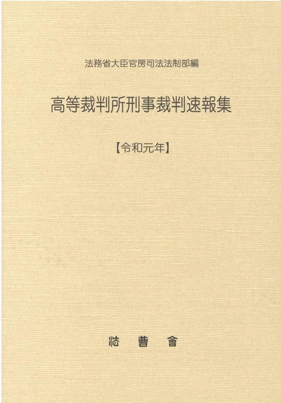 高等裁判所刑事裁判速報集（令和元年） [ 法務省大臣官房司法法制部 ]