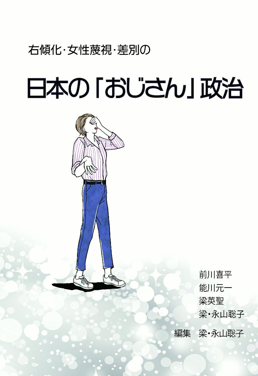 右傾化・女性蔑視・差別の日本の「おじさん」政治