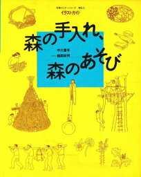 体験セミナーシリーズ　No.1　森の手入れ，森のあそび [ 中川　重年 ]