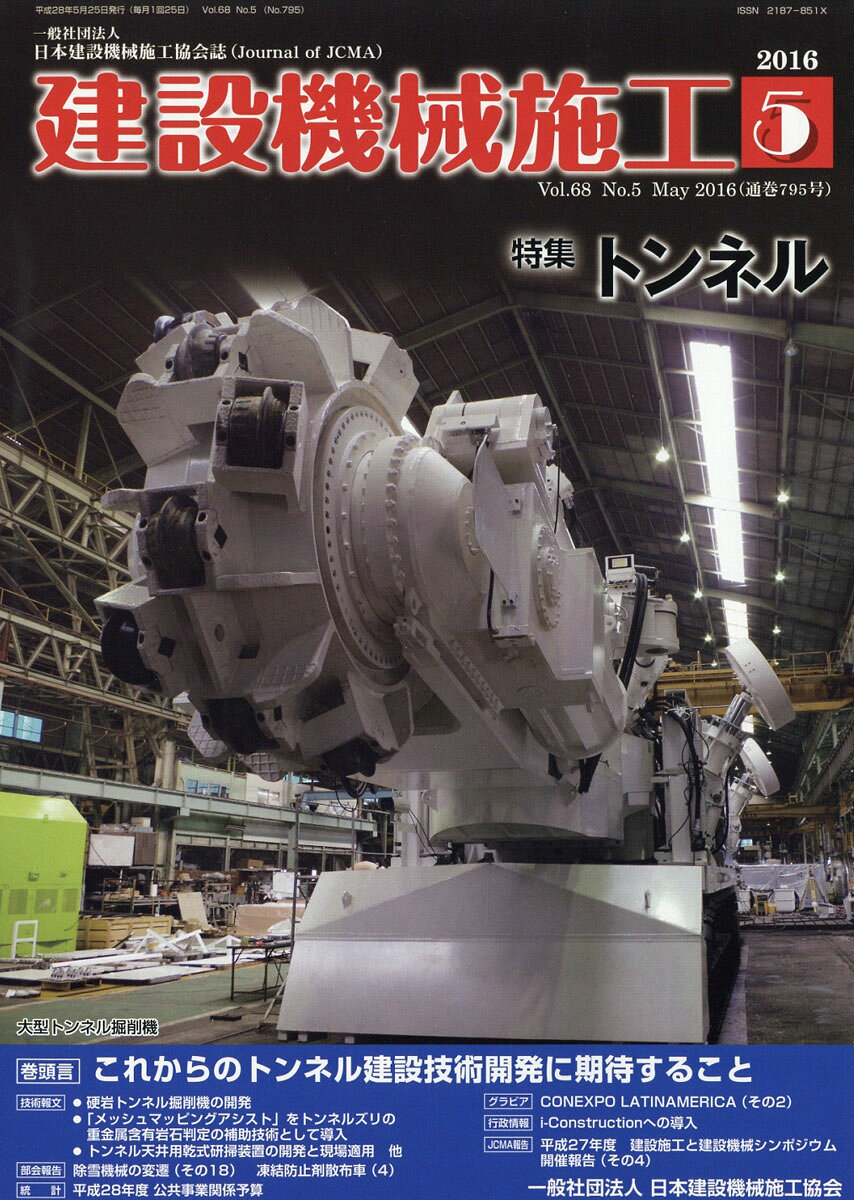 建設機械施工 2016年 05月号 [雑誌]