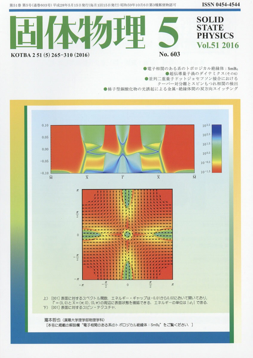固体物理 2016年 05月号 [雑誌]