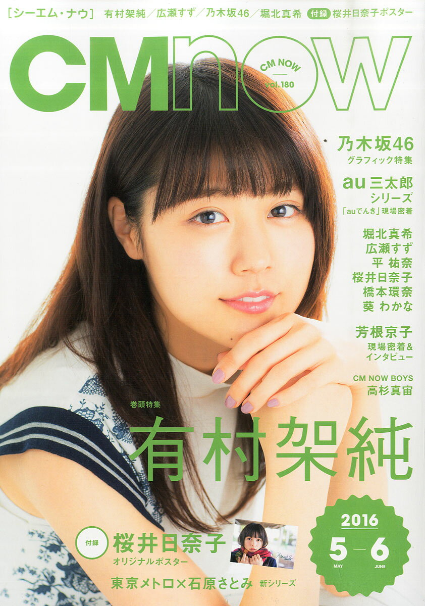 CM NOW (シーエム・ナウ) 2016年 05月号 [雑誌]
