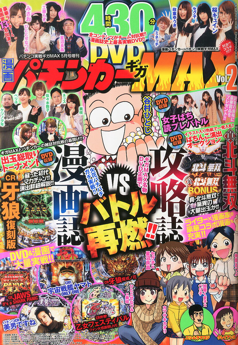 漫画パチンカーギガMAX (マックス) 2016年 05月号 [雑誌]