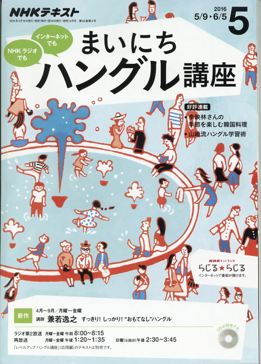 NHK ラジオ まいにちハングル講座 2016年 05月号 [雑誌]