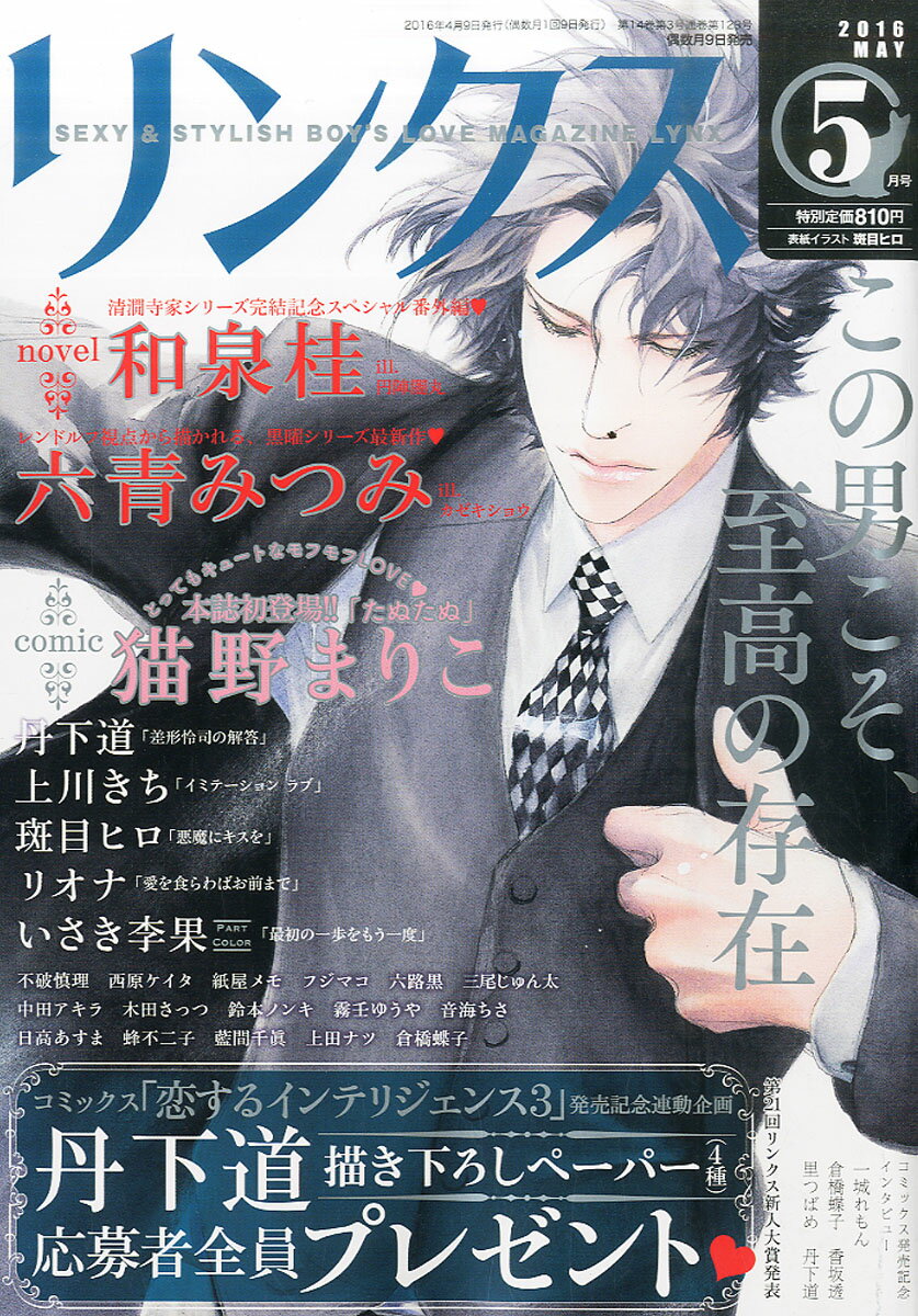 リンクス 2016年 05月号 [雑誌]