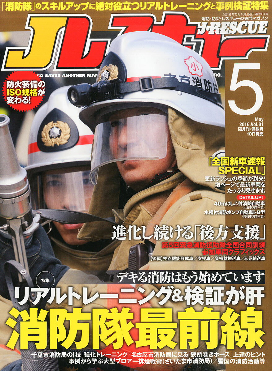 Jレスキュー (ジェイレスキュー) 2016年 05月号 [雑誌]