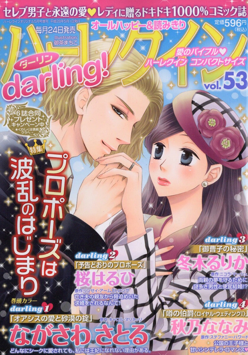 ハーレクインdarling! (ダーリン) Vol.53 2016年 05月号 [雑誌]