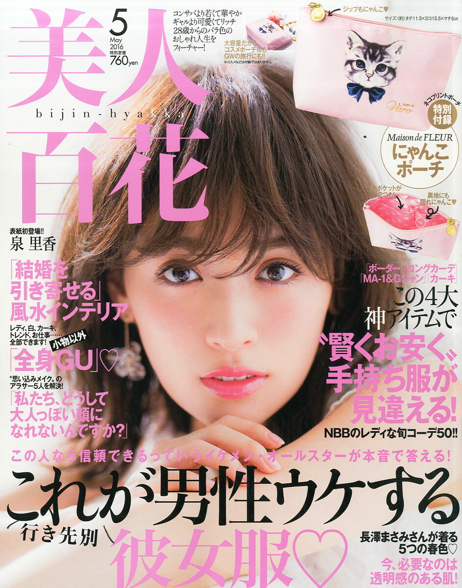 美人百花 2016年 05月号 [雑誌]