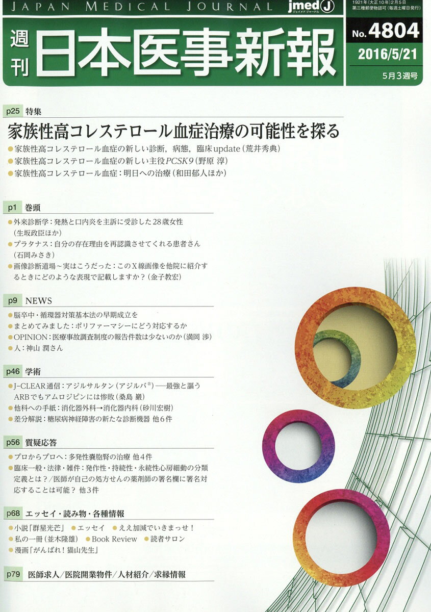 日本医事新報 2016年 5/21号 [雑誌]