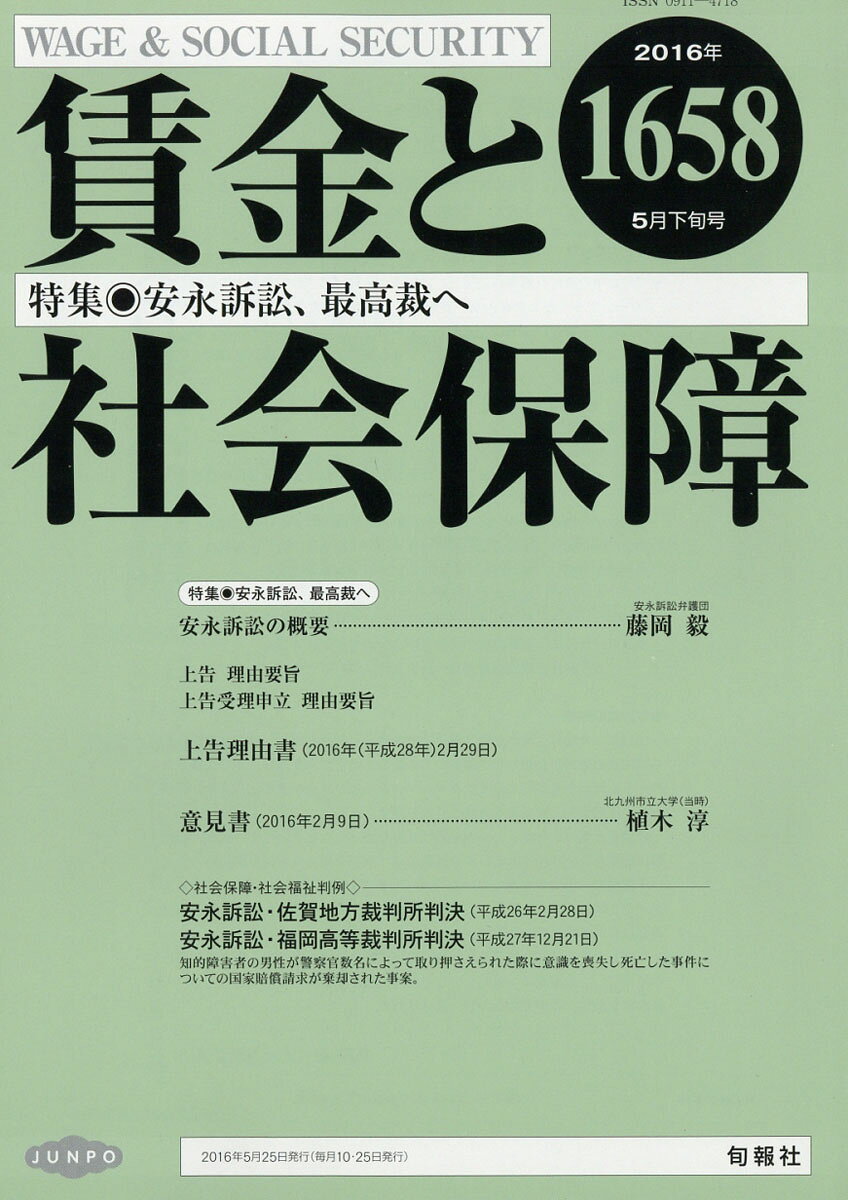 賃金と社会保障 2016年 5/25号 [雑誌]