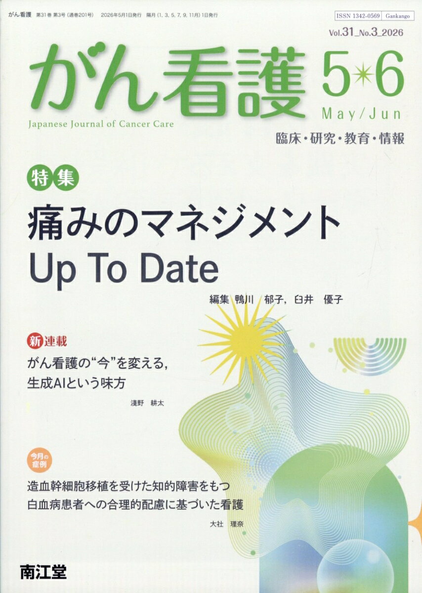 がん看護 2026年 5月号 [雑誌]