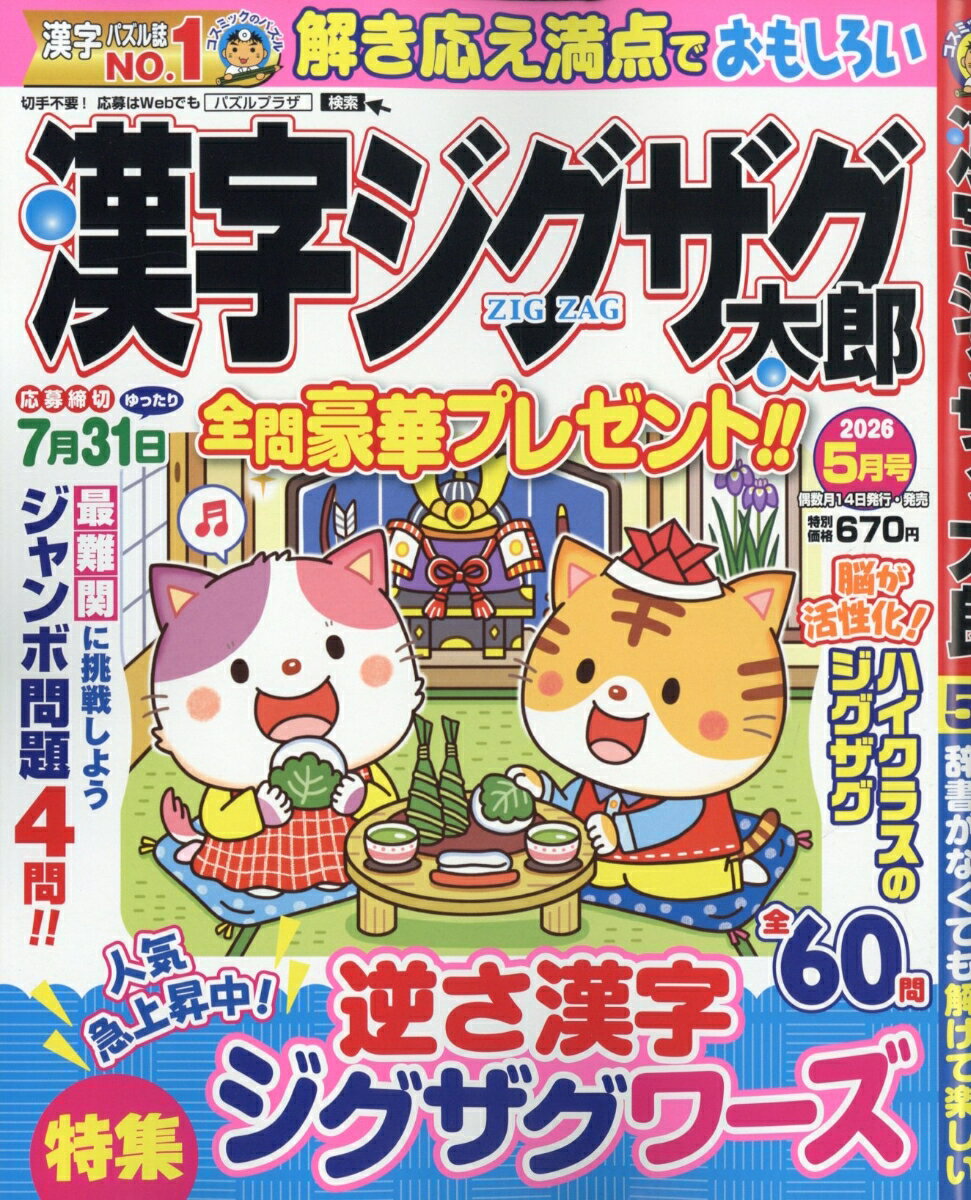 漢字ジグザグ太郎 2026年 5月号 [雑誌]