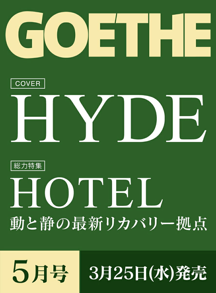 GOETHE（ゲーテ） 2026年5月号 [雑誌]