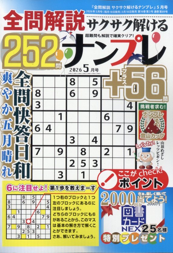 全問解説サクサク解けるナンプレ252 2026年 5月号 [雑誌]