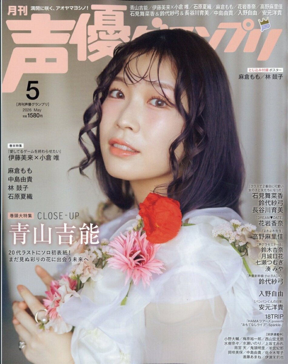 声優グランプリ 2026年 5月号 [雑誌]