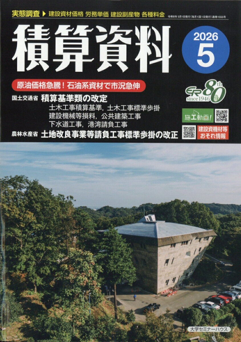 積算資料 2026年 5月号 [雑誌]