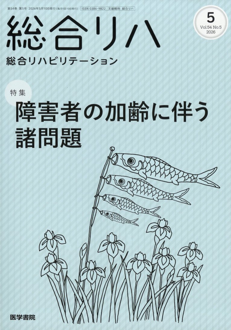 総合リハビリテーション 2026年 5月号 [雑誌]