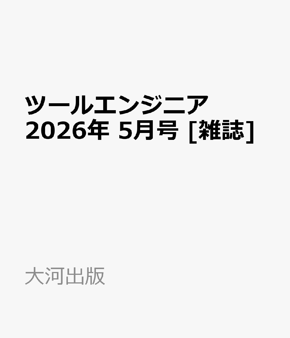 ツールエンジニア 2026年 5月号 [雑誌]