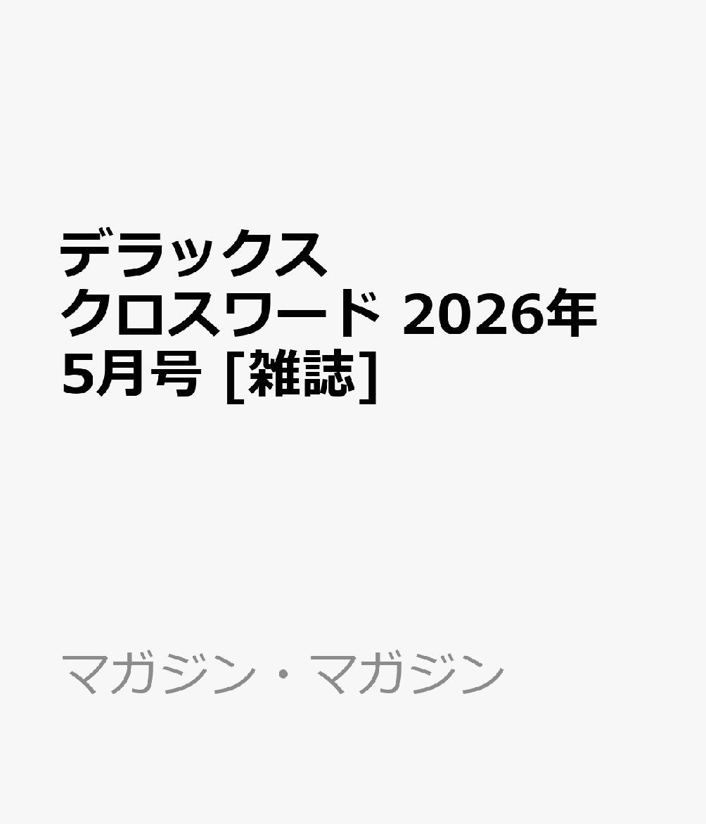 デラックスクロスワード 2026年 5月号 [雑誌]...