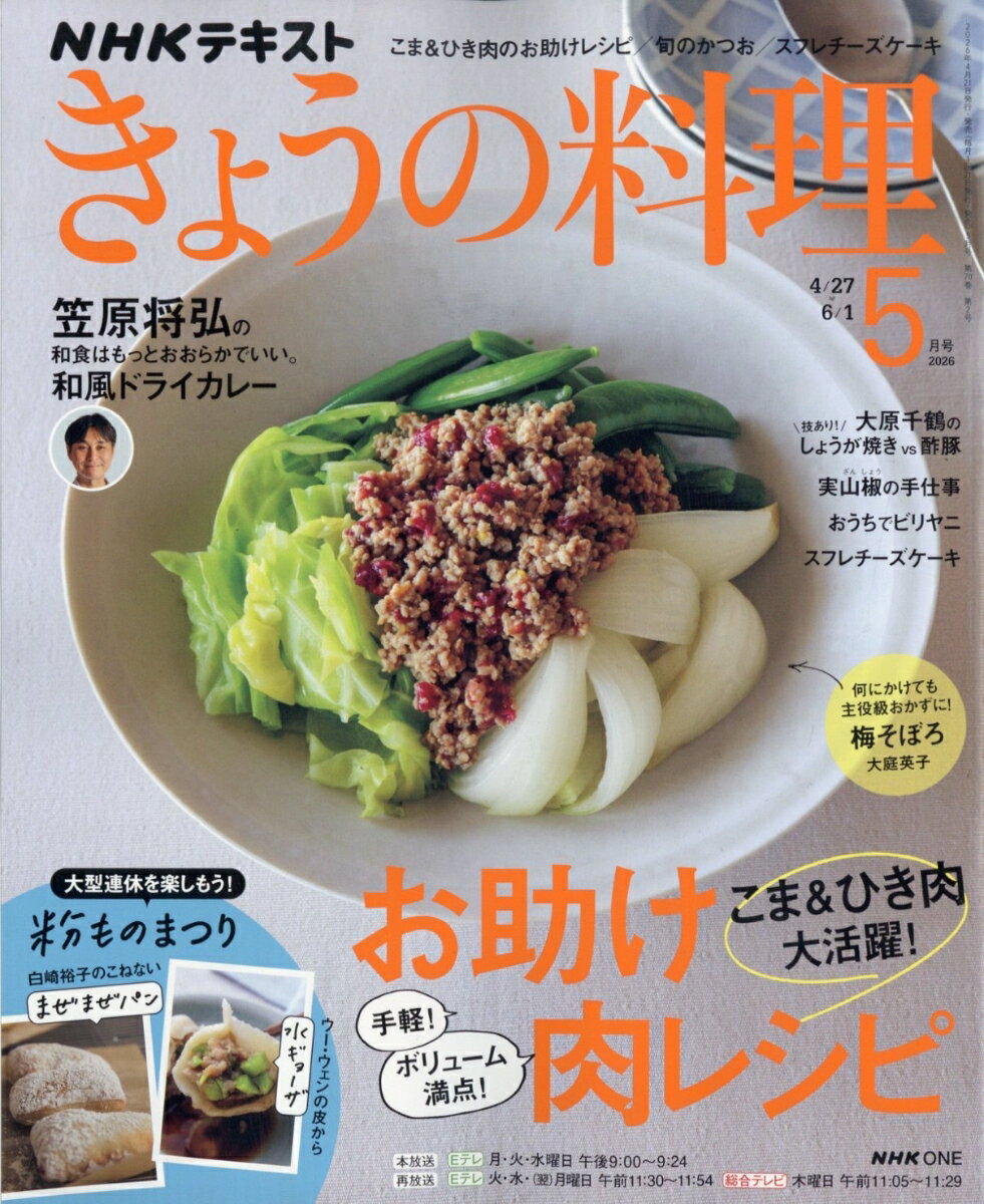 NHK きょうの料理 2026年 5月号 [雑誌]