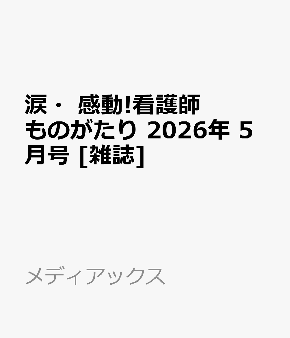 涙・感動!看護師ものがたり 2026年 5月号 [雑誌]