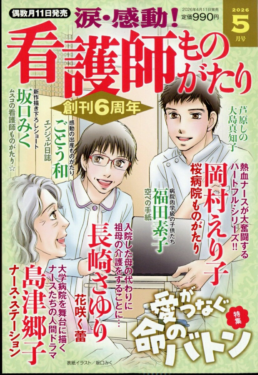 涙・感動!看護師ものがたり 2026年 5月号 [雑誌]