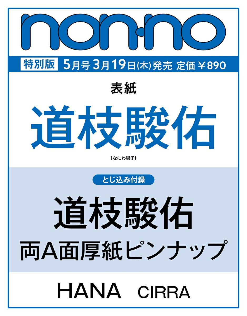 non-no（ノンノ）2026年5月号 増刊 [雑誌]