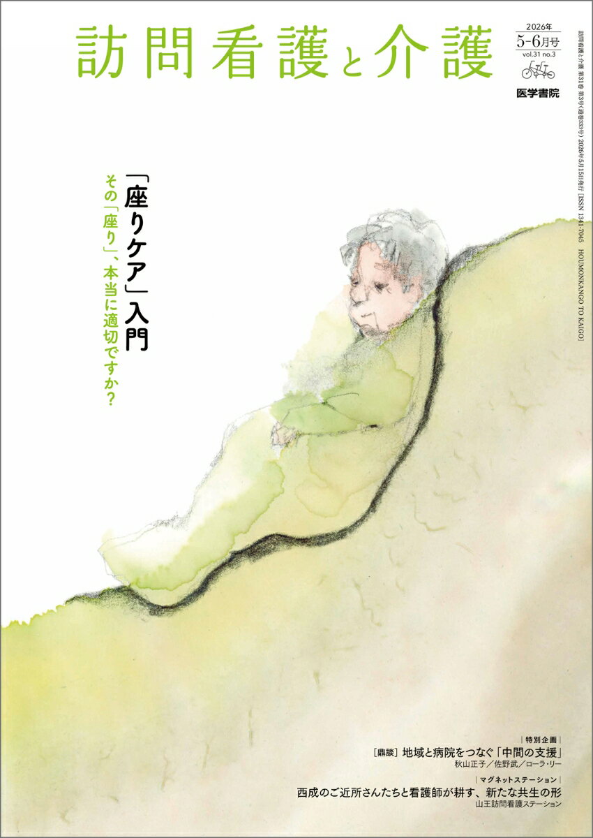訪問看護と介護 2026年 5月号 [雑誌]