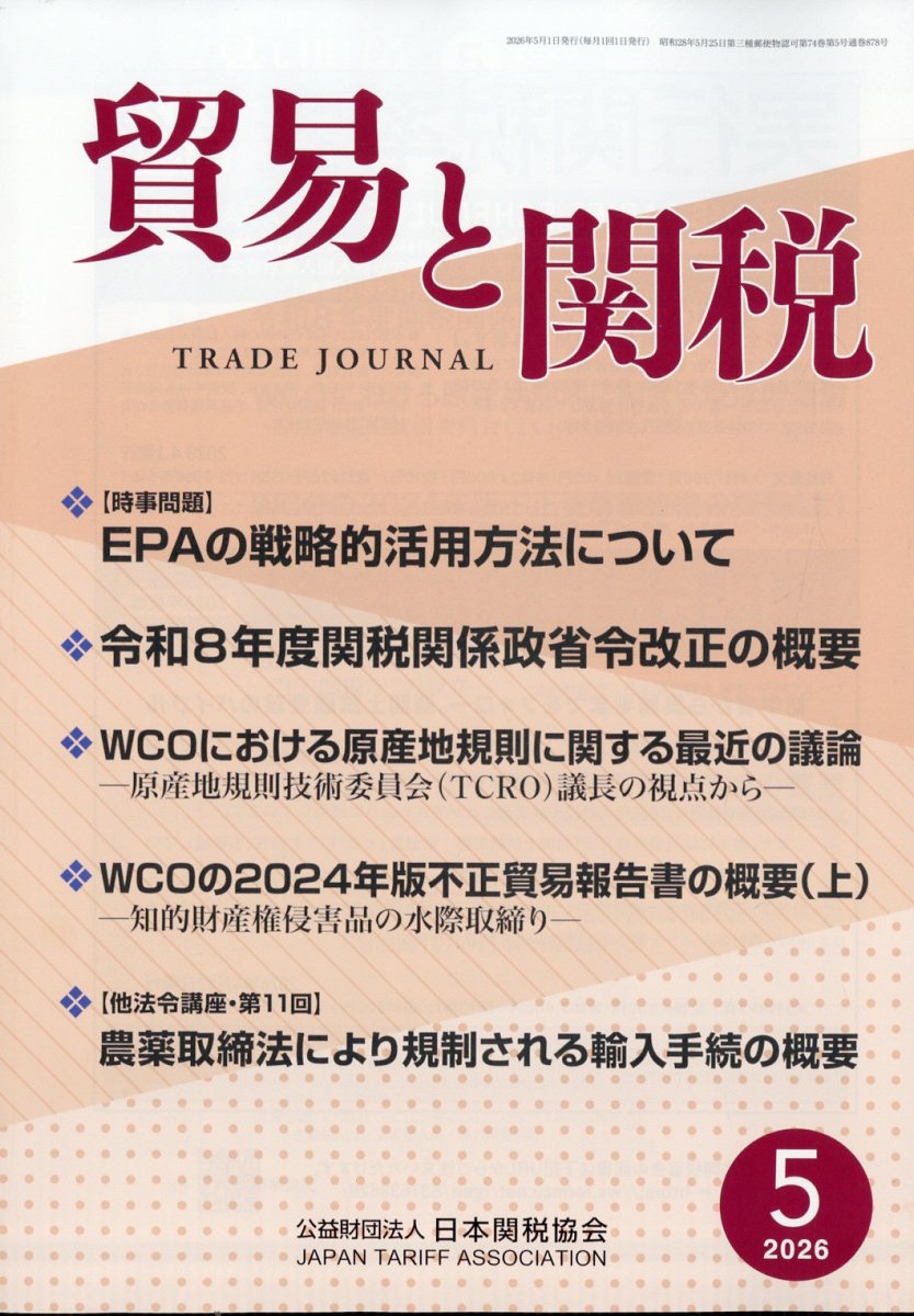 貿易と関税 2026年 5月号 [雑誌]