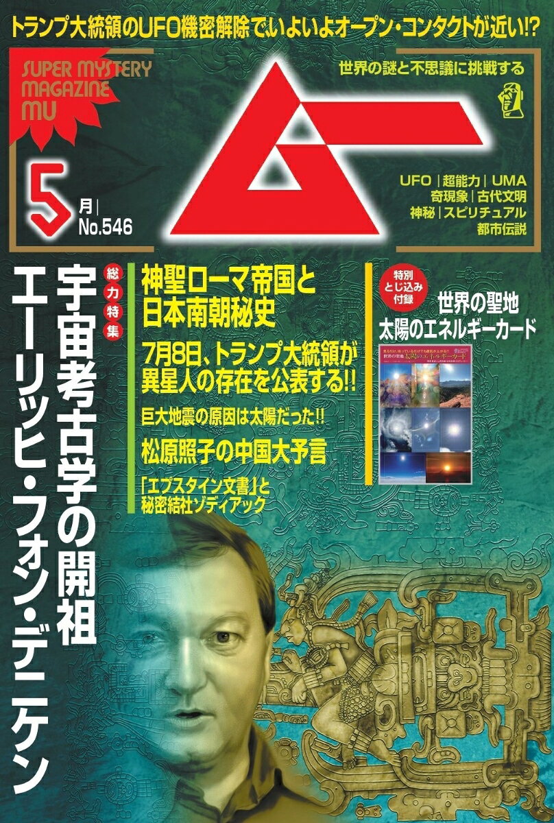 ムー 2026年 5月号 [雑誌]