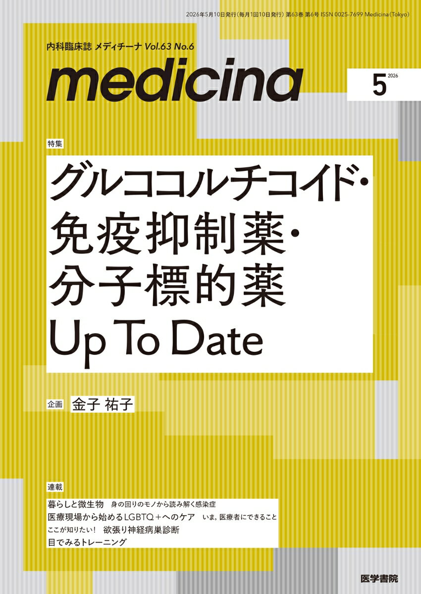 medicina（メディチーナ） 2026年5月号特集 [雑誌] グルココルチコイド・免疫抑制薬・分子標的薬 Up To Date