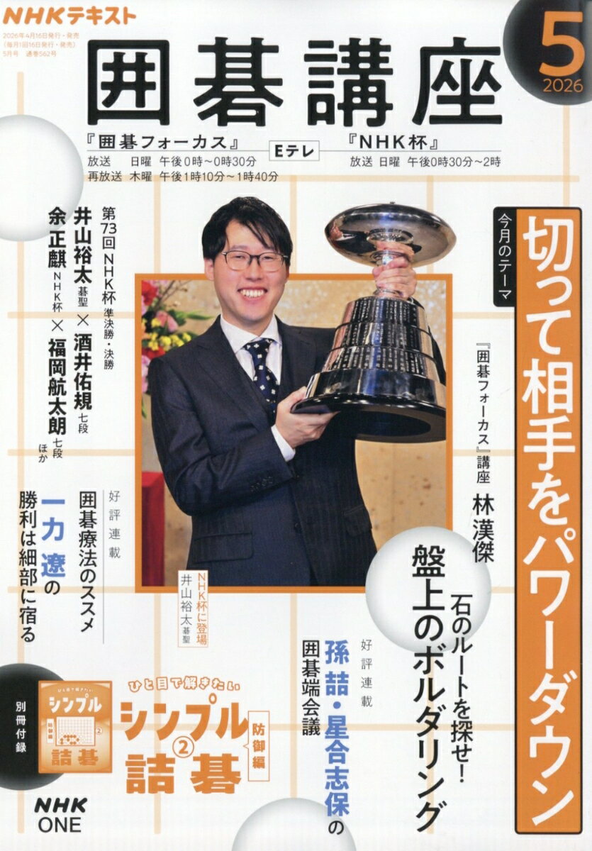 NHK 囲碁講座 2026年 5月号 [雑誌]