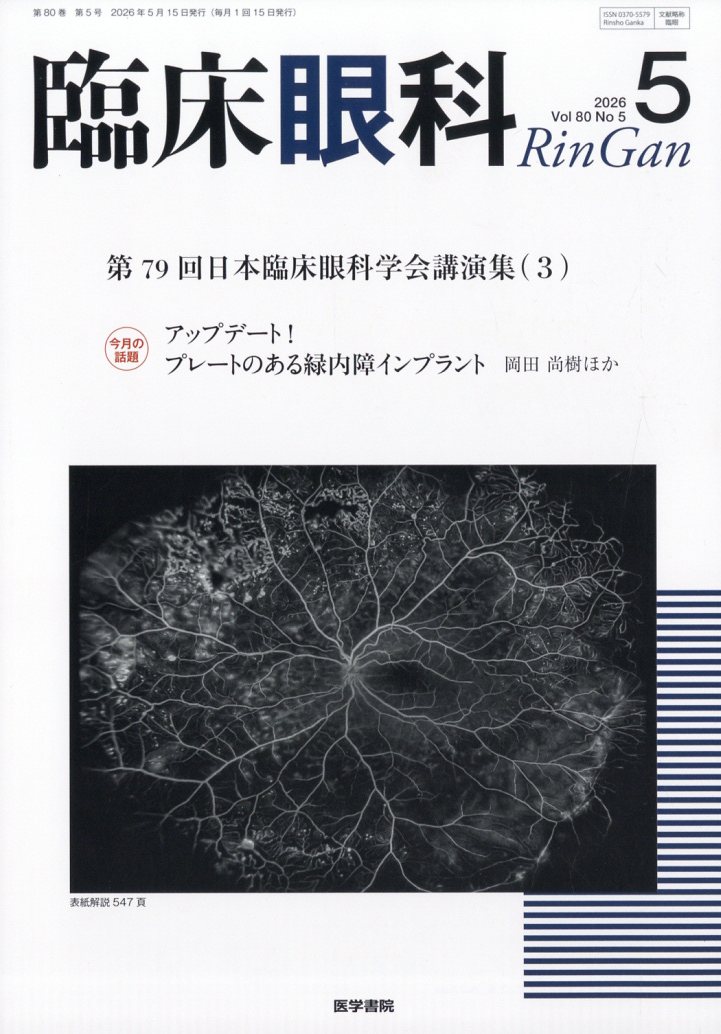 臨床眼科 2026年 5月号 [雑誌]